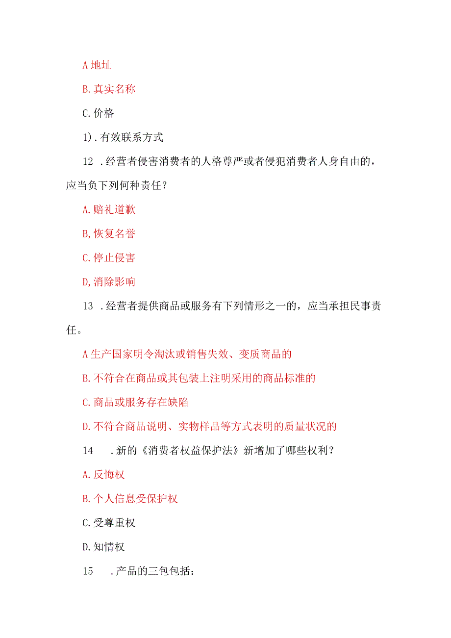 2023年国家开放大学电大《消费者权益保护法》教学考形考任务13试题三套汇编附答案.docx_第3页