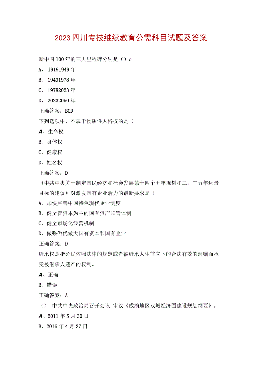 2023四川专技继续教育公需科目试题及答案.docx_第1页