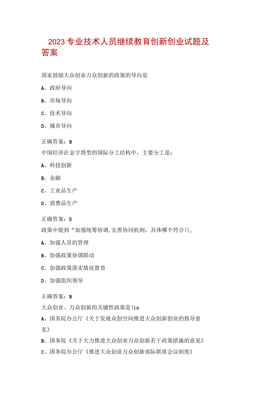 2023专业技术人员继续教育创新创业试题及答案.docx_第1页