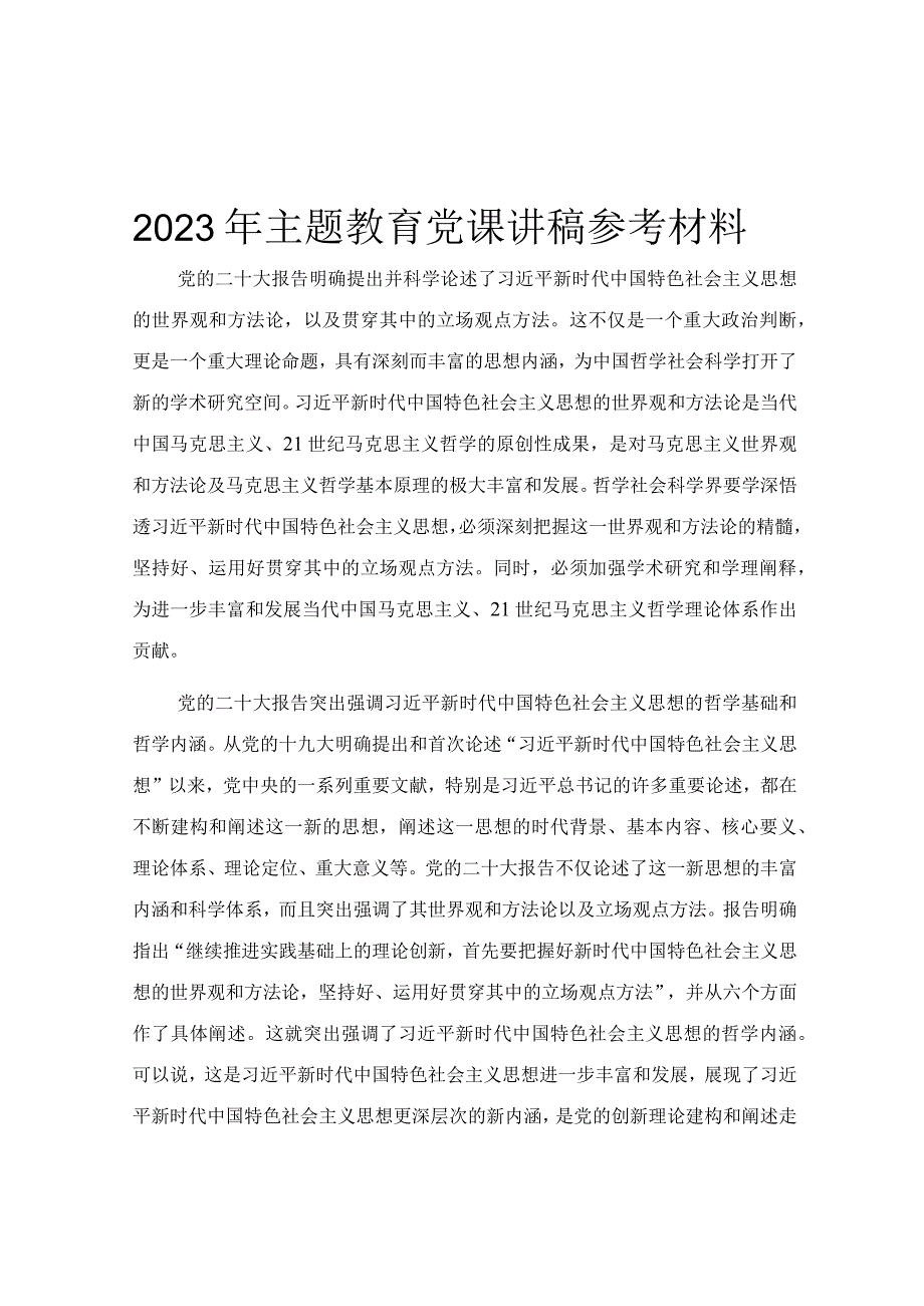 2023年主题教育党课讲稿参考材料.docx_第1页