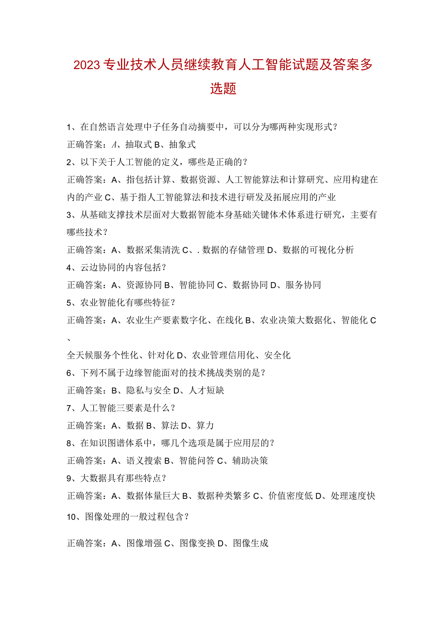 2023专业技术人员继续教育人工智能试题及答案多选题.docx_第1页