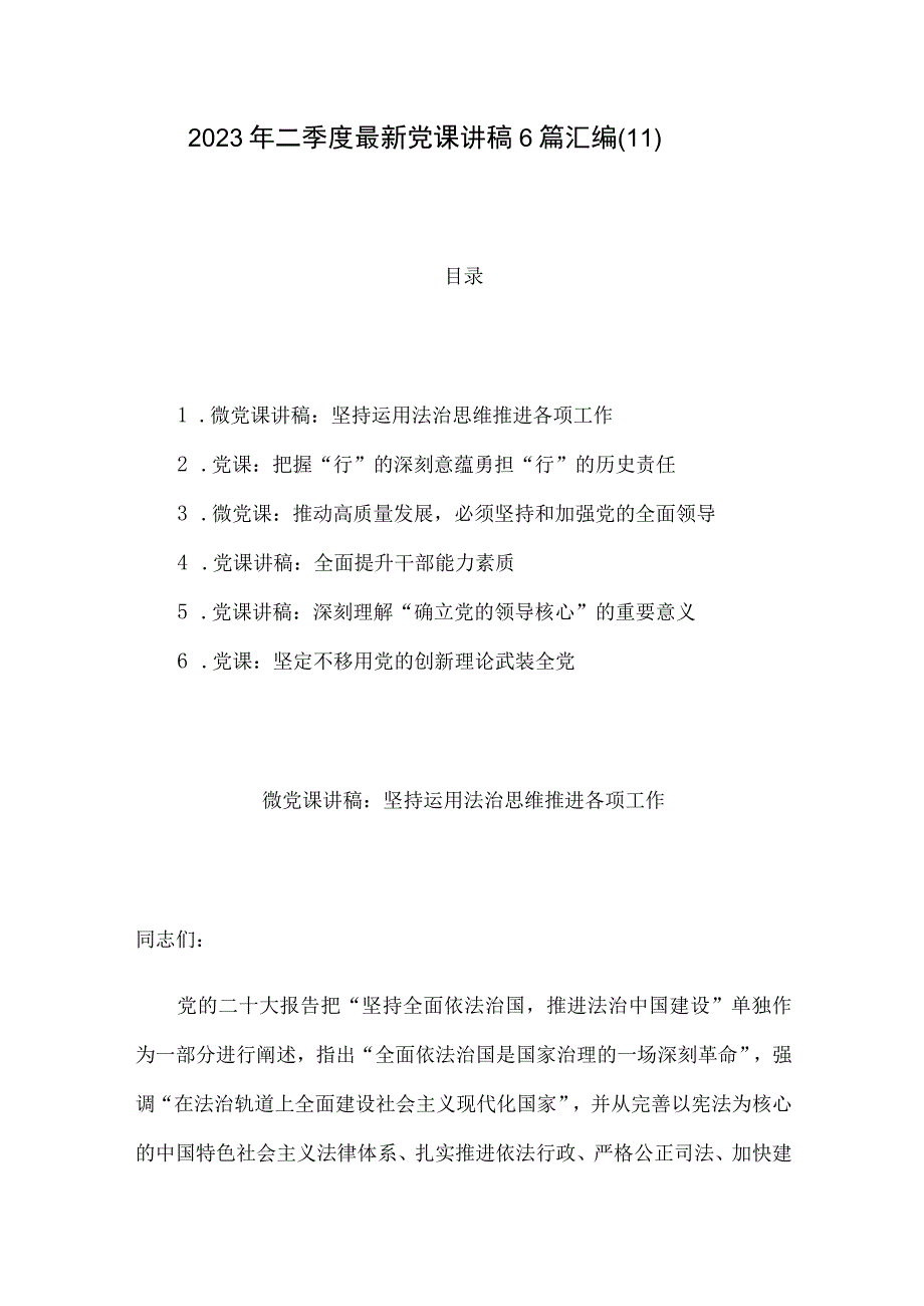 2023年二季度最新党课讲稿6篇汇编11.docx_第1页