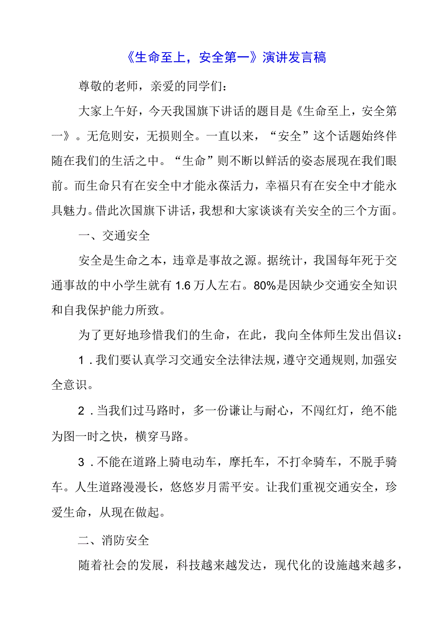 2023年《生命至上安全第一》演讲发言稿.docx_第1页