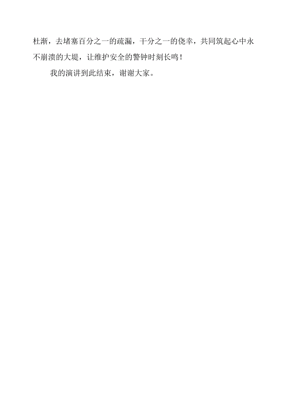 2023年《生命至上安全第一》演讲发言稿.docx_第3页