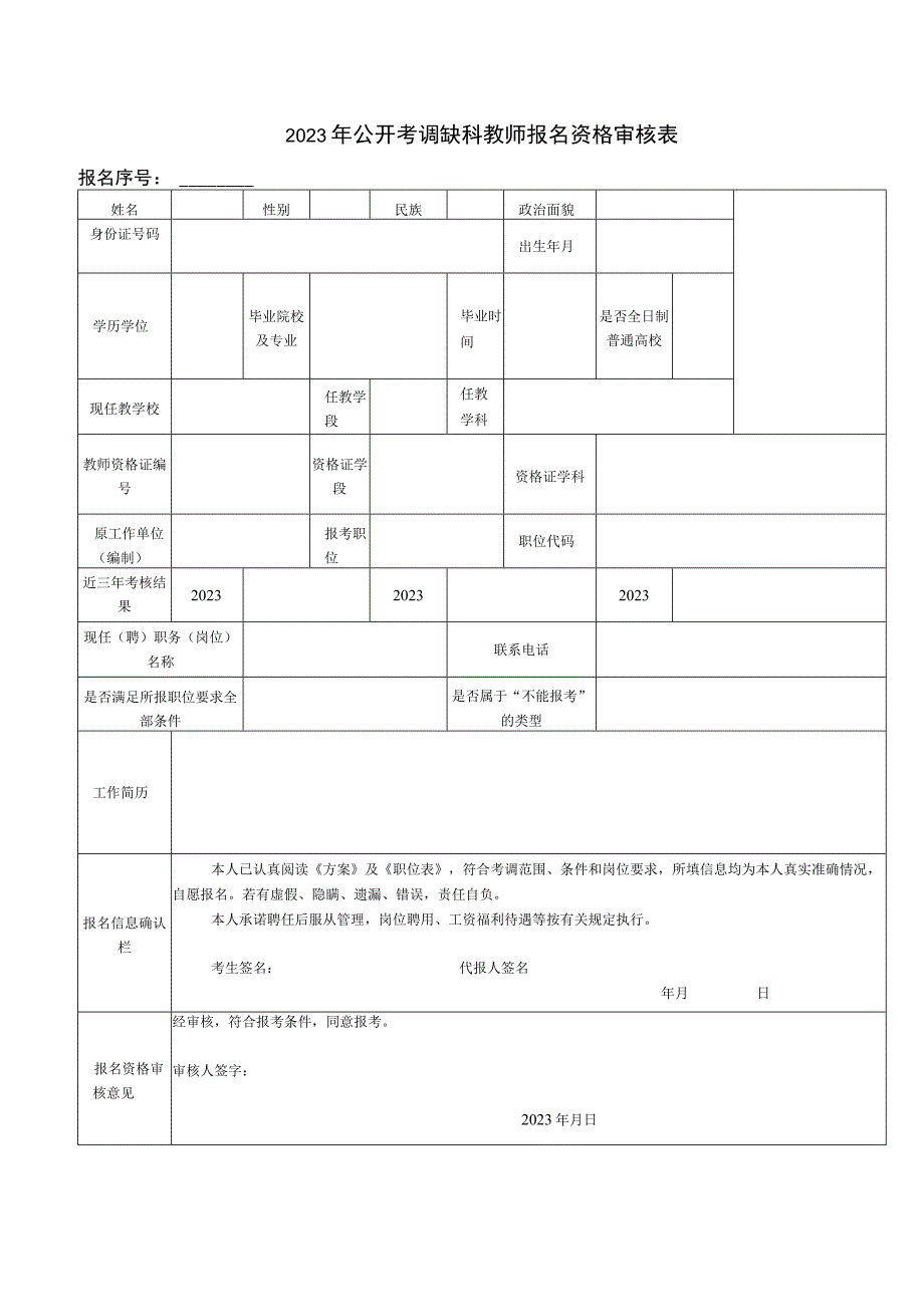 2023年公开考调缺科教师报名资格审核表.docx_第1页