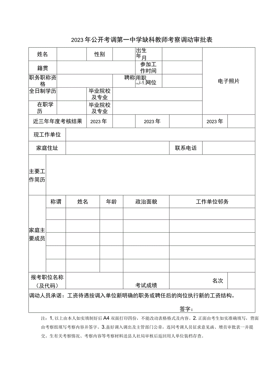 2023年公开考调缺科教师报名资格审核表.docx_第2页