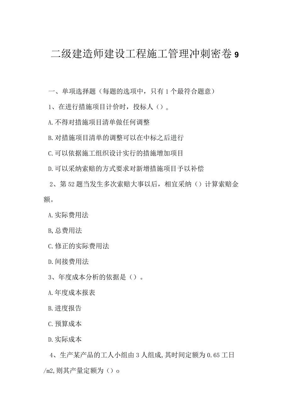 2023年二级建造师建设工程施工管理冲刺密卷9.docx_第1页