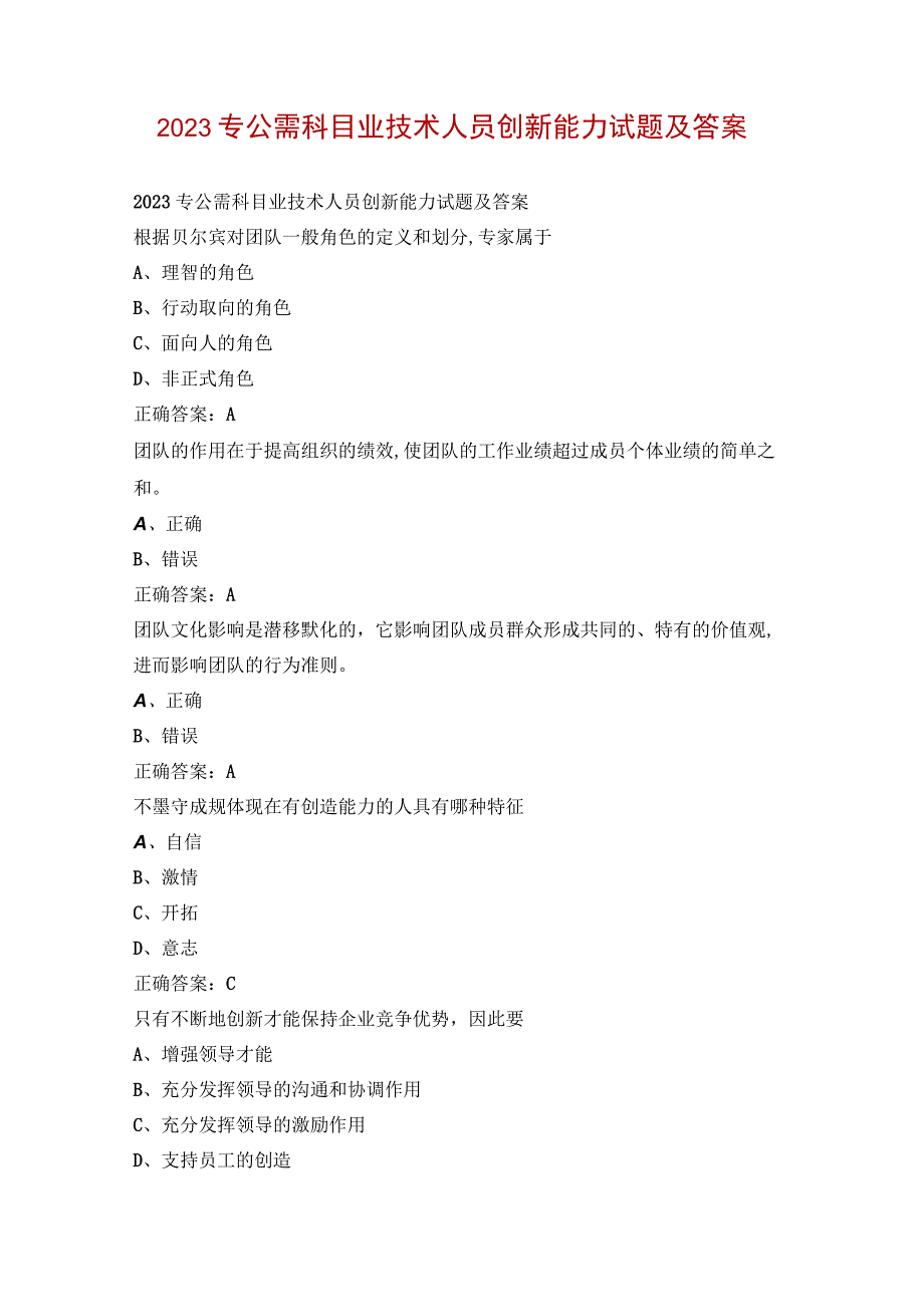 2023专公需科目业技术人员创新能力试题及答案.docx_第1页