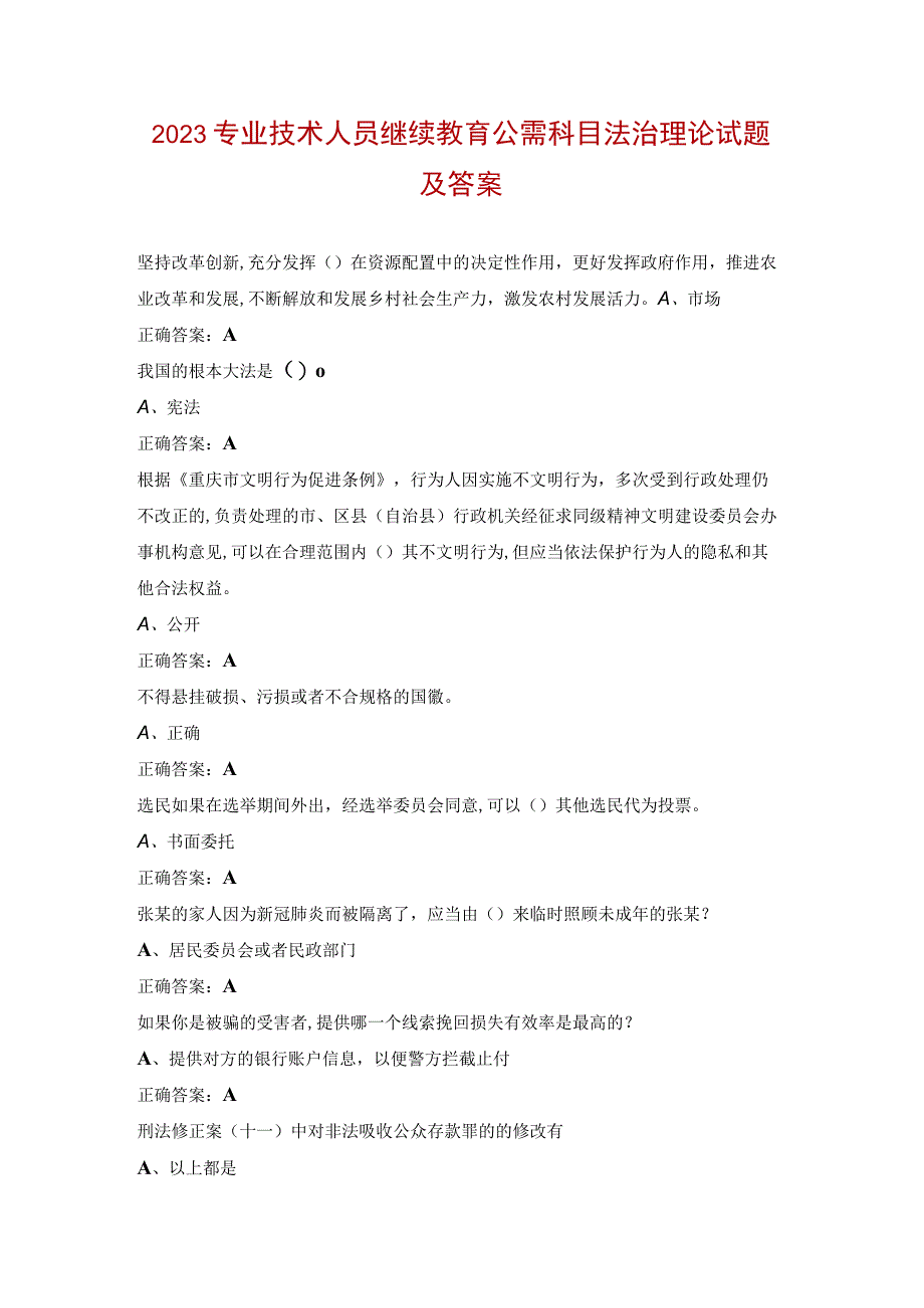 2023专业技术人员继续教育公需科目法治理论试题及答案.docx_第1页