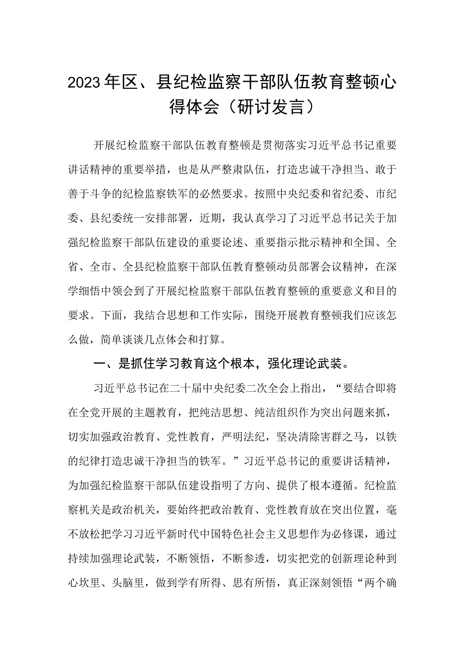 2023年区县纪检监察干部队伍教育整顿心得体会研讨发言精选最新版3篇.docx_第1页