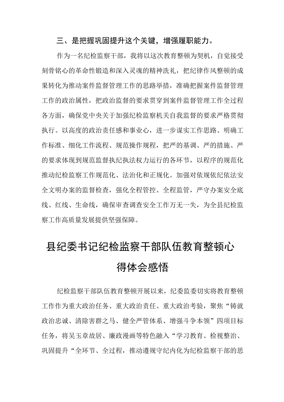 2023年区县纪检监察干部队伍教育整顿心得体会研讨发言精选最新版3篇.docx_第3页