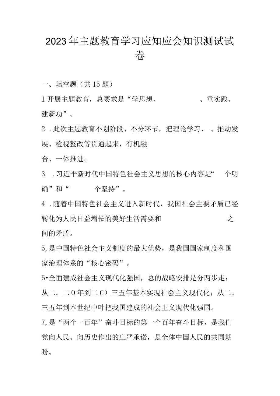 2023年主题教育学习应知应会知识竞赛测试题库及答案.docx_第1页