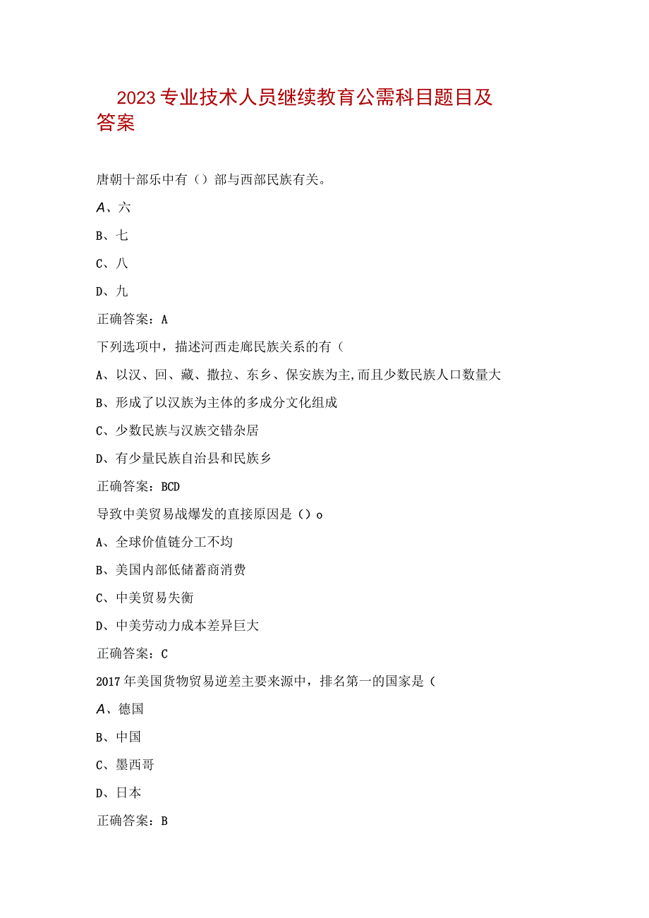 2023专业技术人员继续教育公需科目题目及答案.docx_第1页