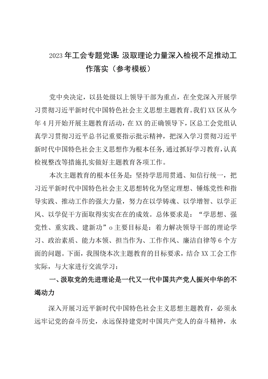 2023年工会专题党课：汲取理论力量 深入检视不足 推动工作落实参考模板.docx_第1页