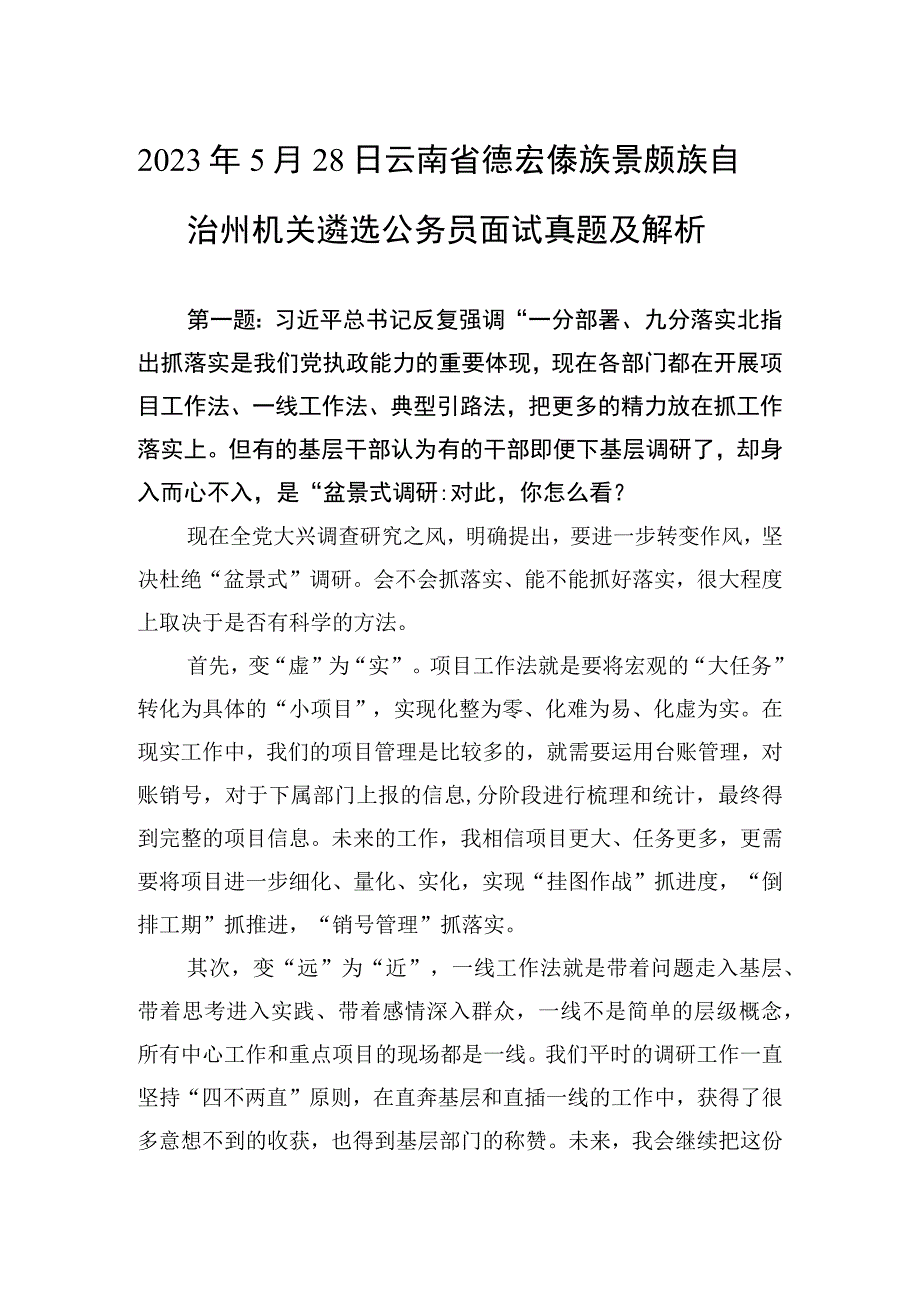 2023年5月28日云南省德宏傣族景颇族自治州机关遴选公务员面试真题及解析.docx_第1页