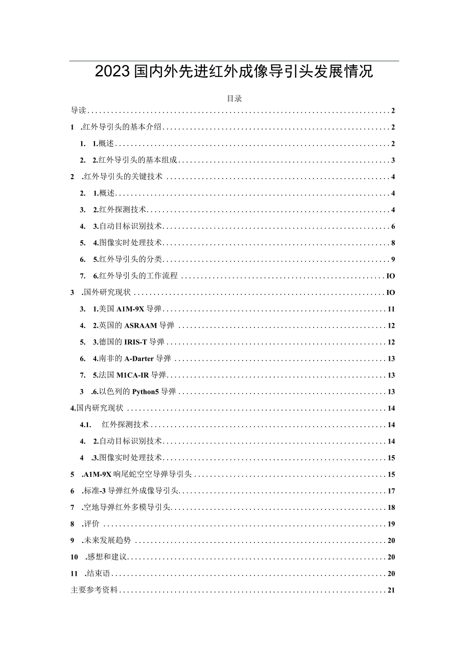 2023国内外先进红外成像导引头发展情况.docx_第1页