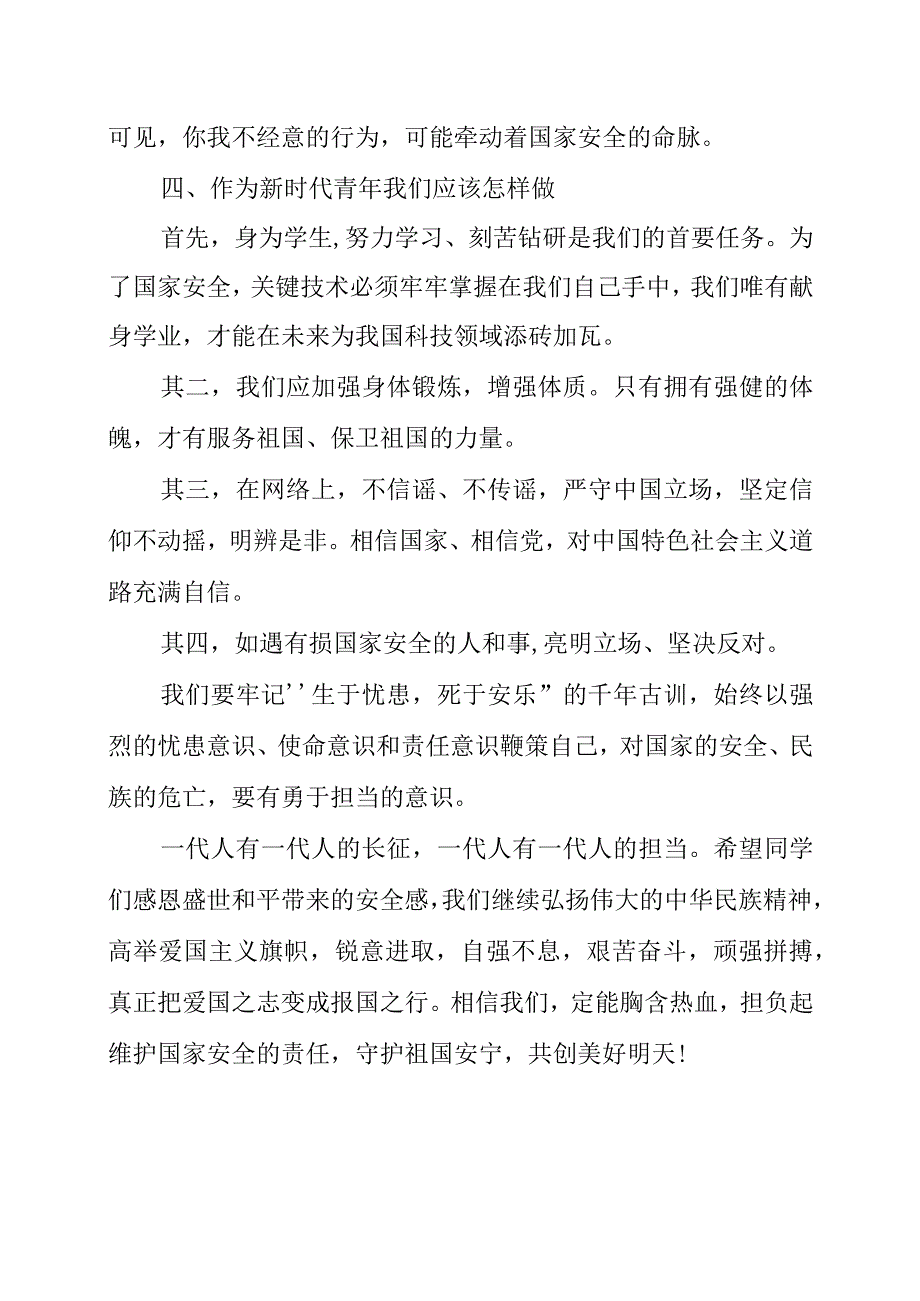 2023年《守护国家安全 你我同行》演讲发言稿.docx_第2页