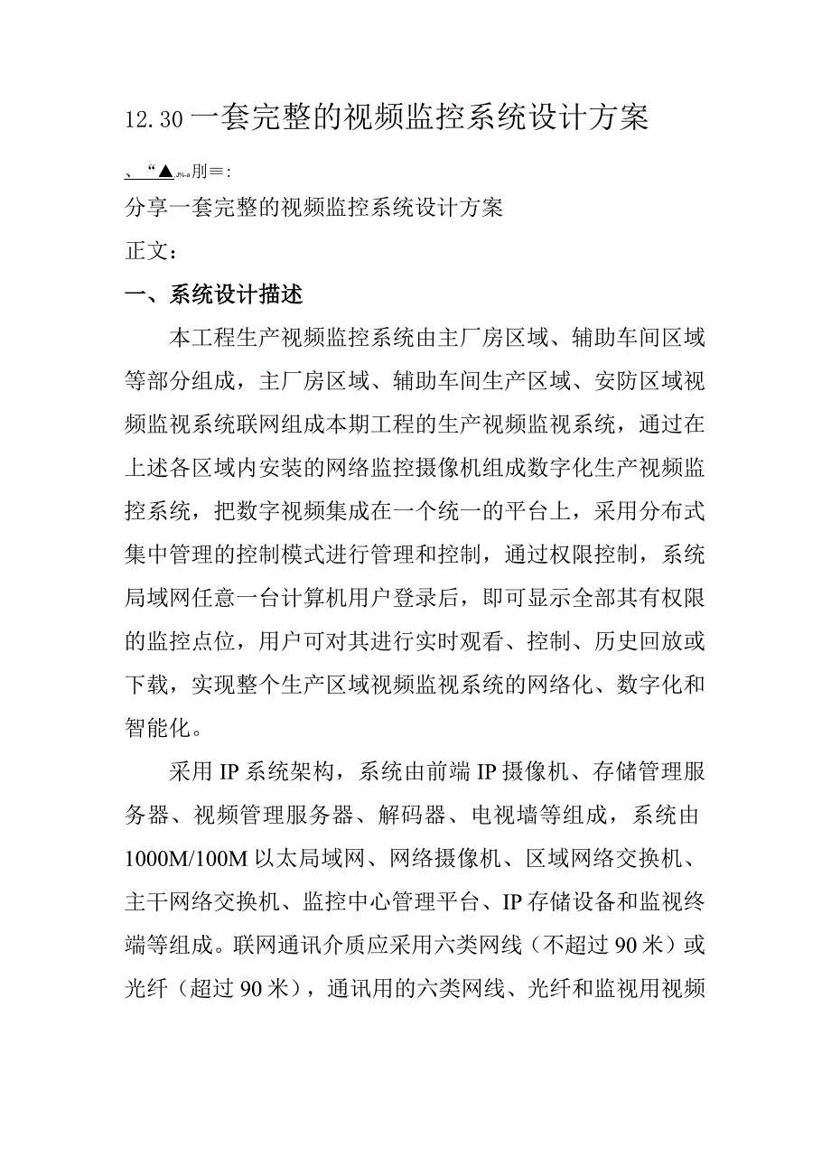 1230一套完整的视频监控系统设计方案.docx_第1页