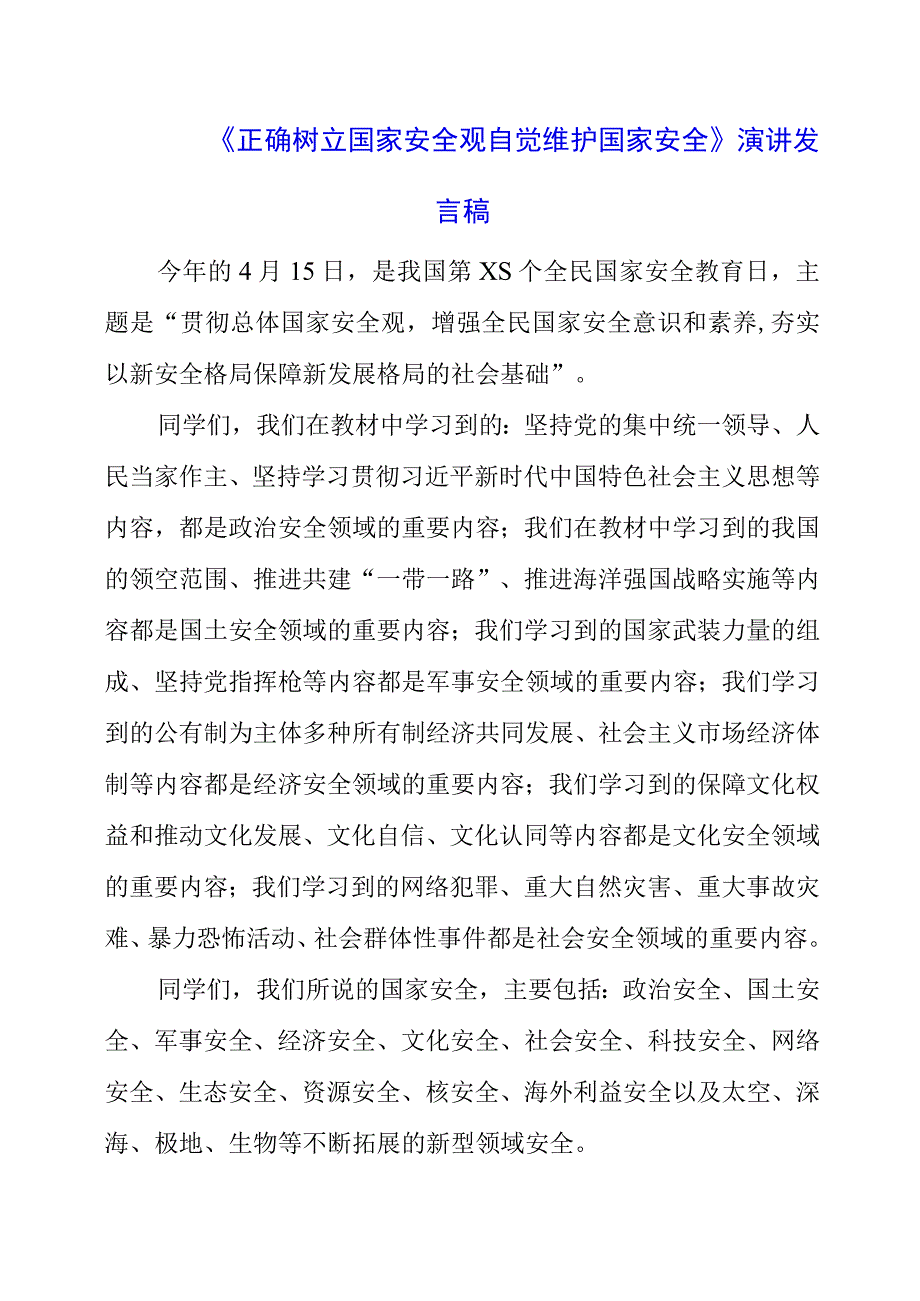 2023年《正确树立国家安全观 自觉维护国家安全》演讲发言稿.docx_第1页