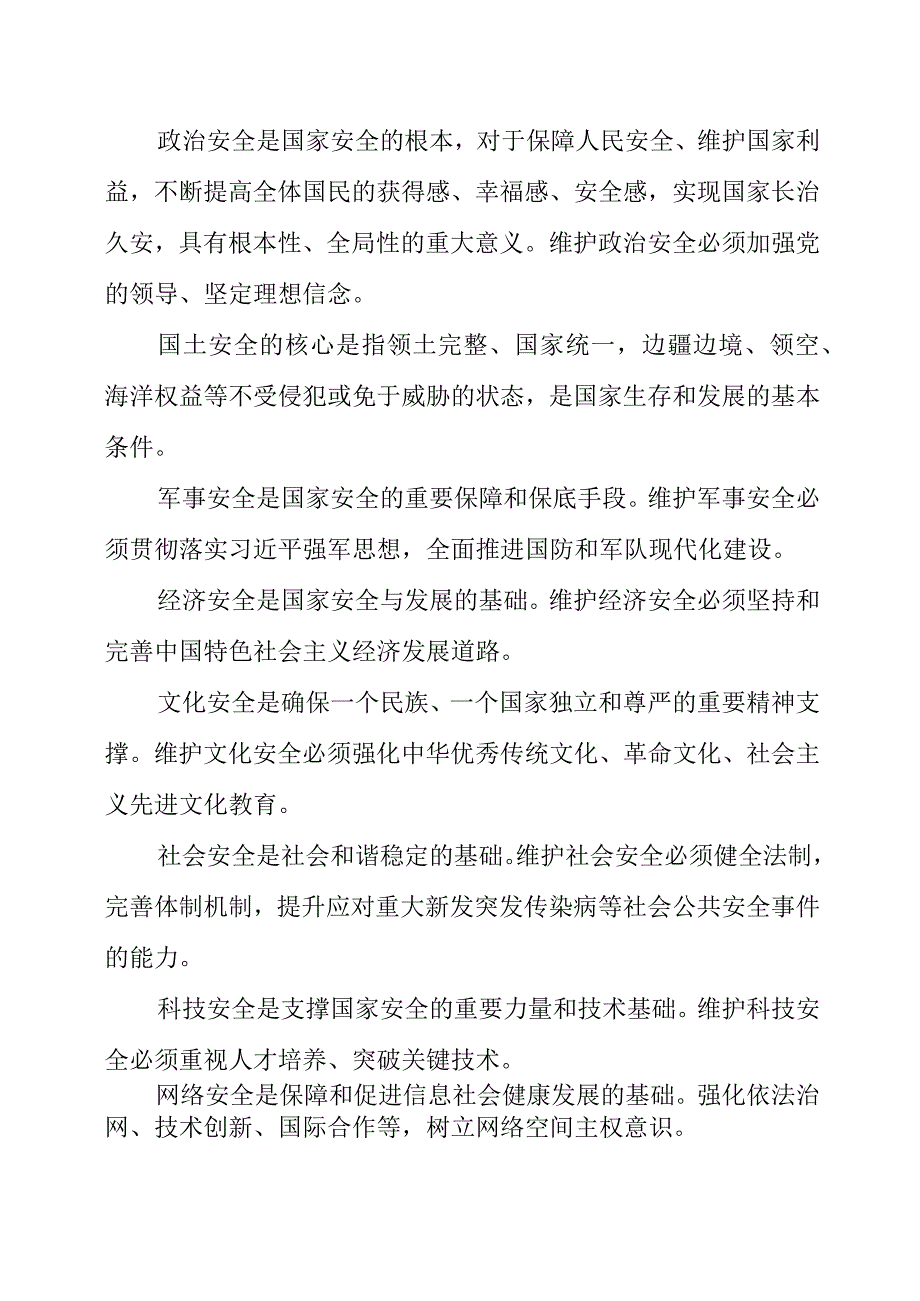 2023年《正确树立国家安全观 自觉维护国家安全》演讲发言稿.docx_第2页