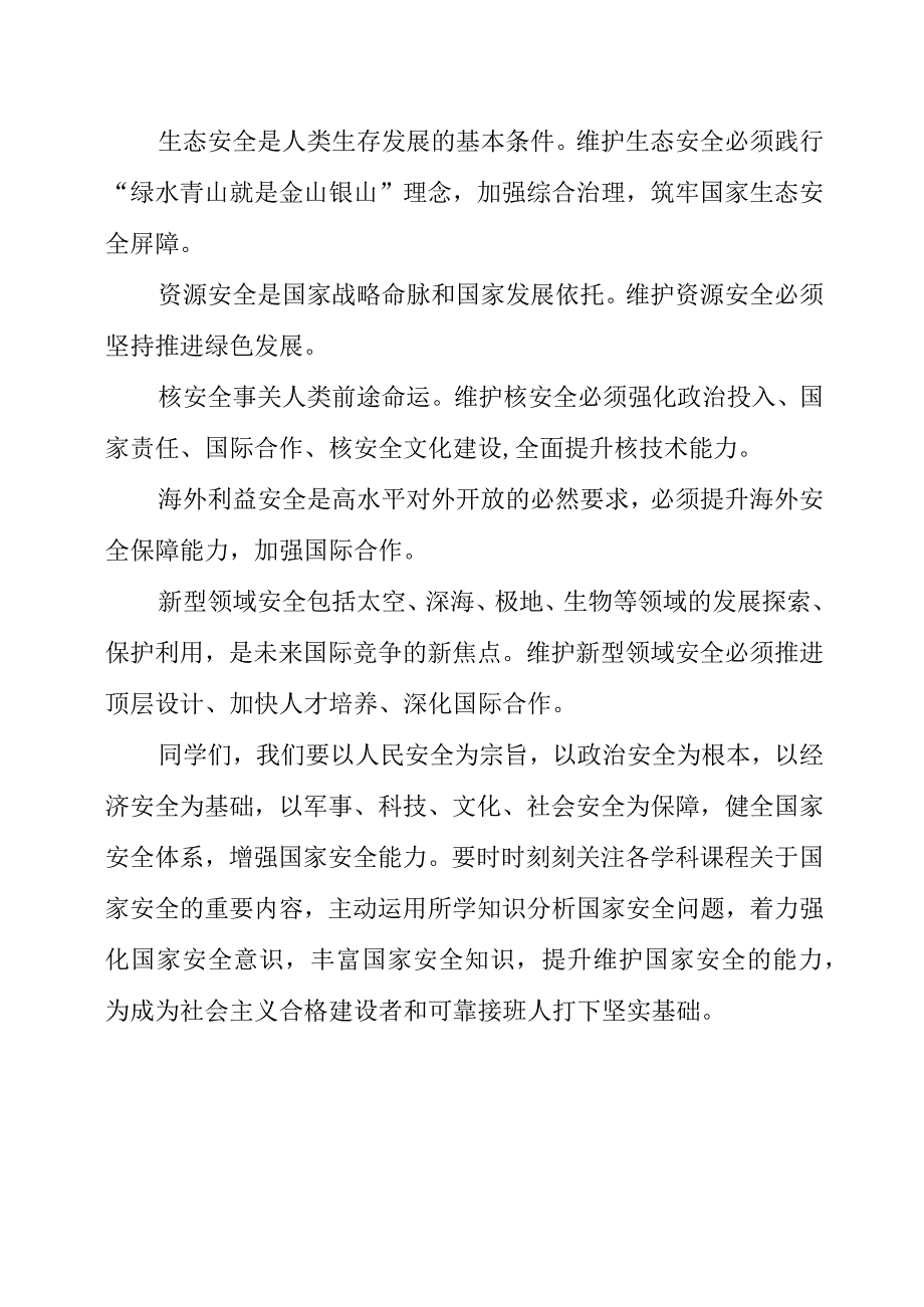 2023年《正确树立国家安全观 自觉维护国家安全》演讲发言稿.docx_第3页