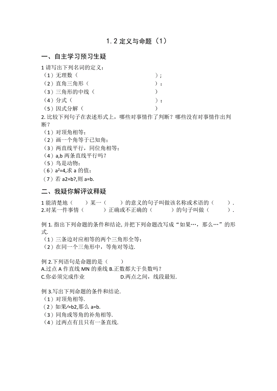 12定义与命题1公开课教案教学设计课件资料.docx_第1页