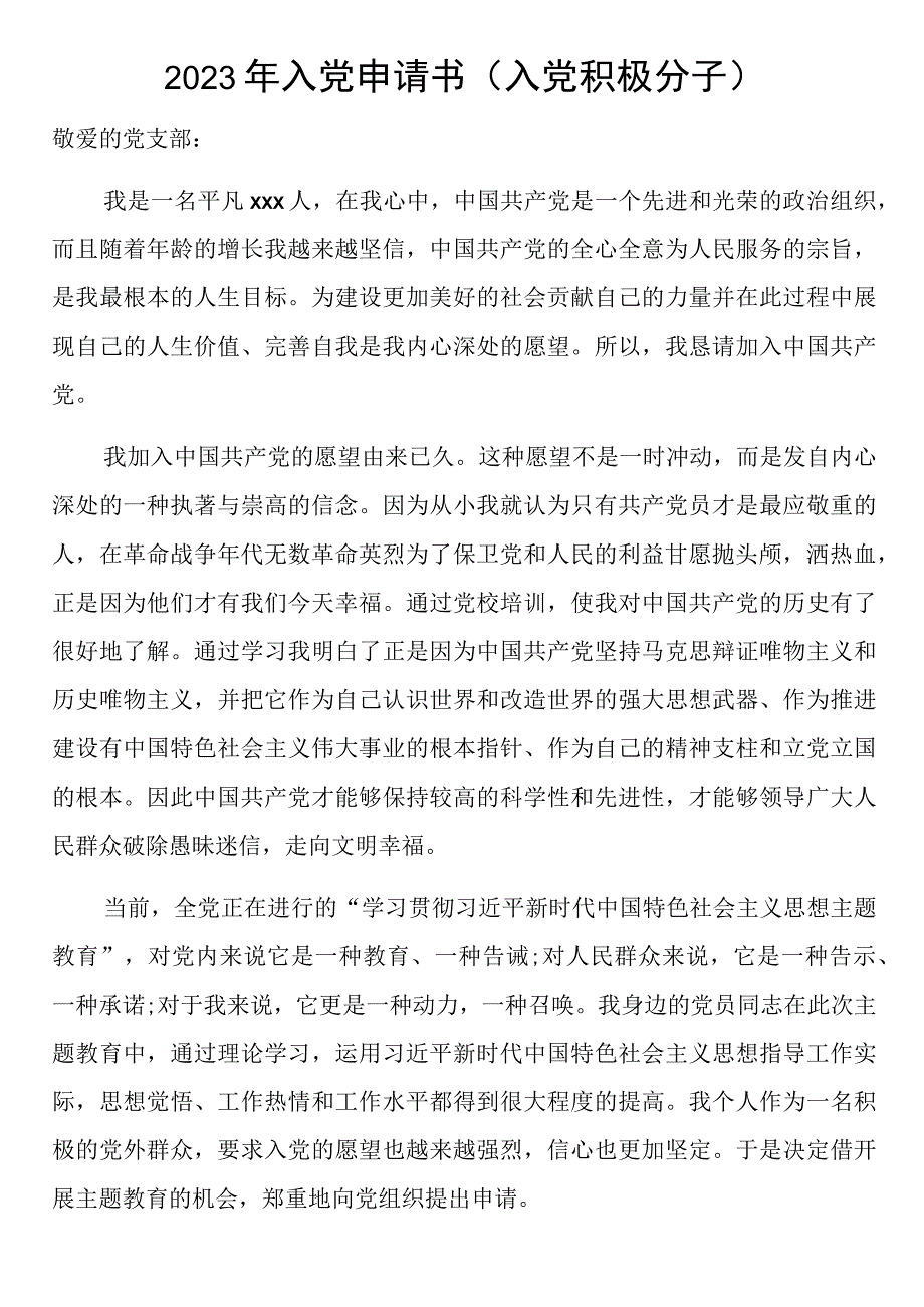 2023年入党申请书入党积极分子.docx_第1页