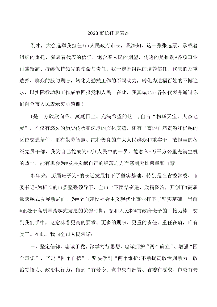 2023市长任职表态.docx_第1页