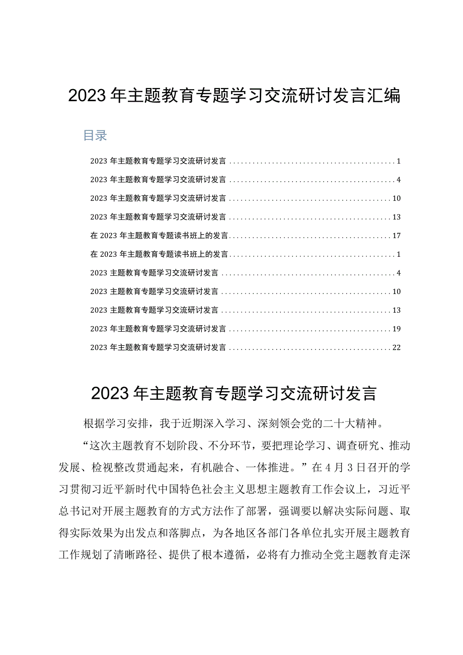 2023年主题教育专题学习交流研讨发言汇编.docx_第1页