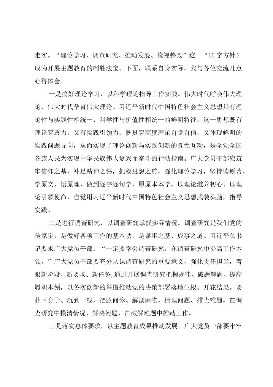 2023年主题教育专题学习交流研讨发言汇编.docx_第2页