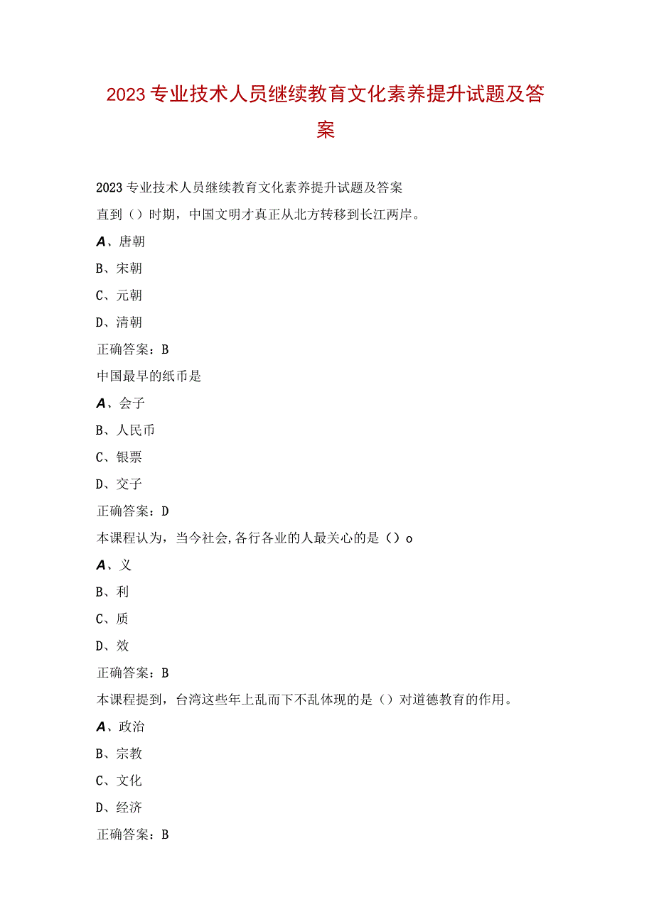 2023专业技术人员继续教育文化素养提升试题及答案.docx_第1页