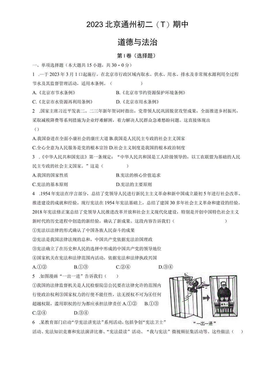 2023北京通州初二下期中道德与法治试卷含答案.docx_第1页