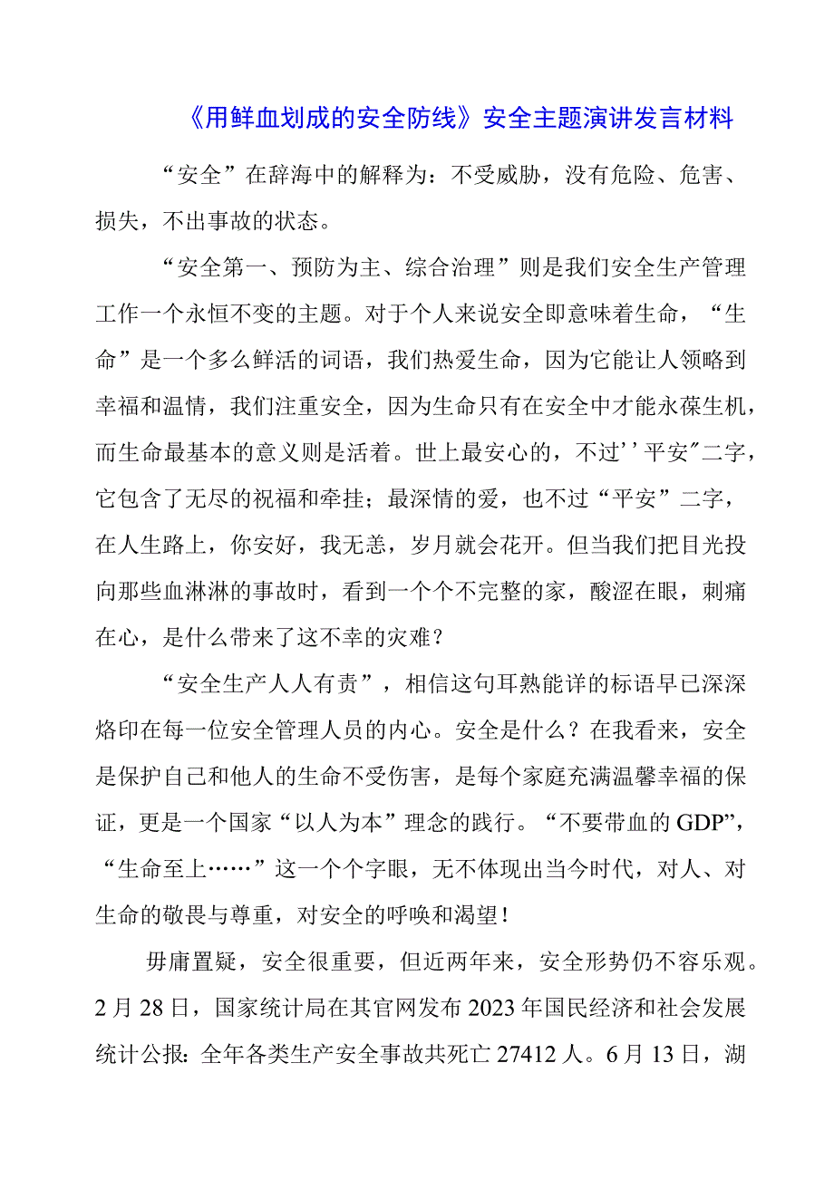 2023年《用鲜血划成的安全防线》安全主题演讲发言材料.docx_第1页