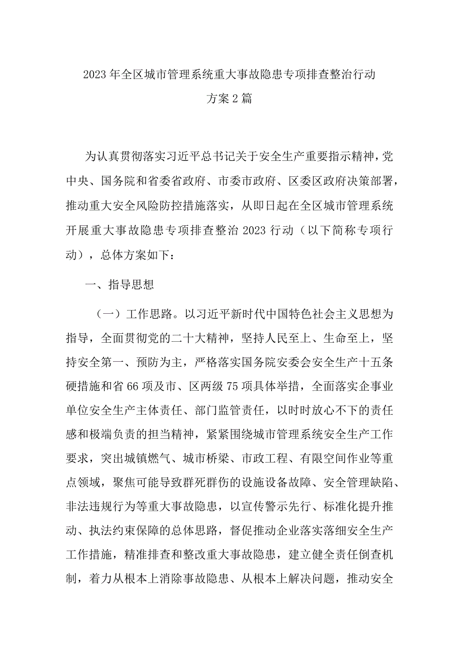 2023年全区城市管理系统重大事故隐患专项排查整治行动方案2篇.docx_第1页