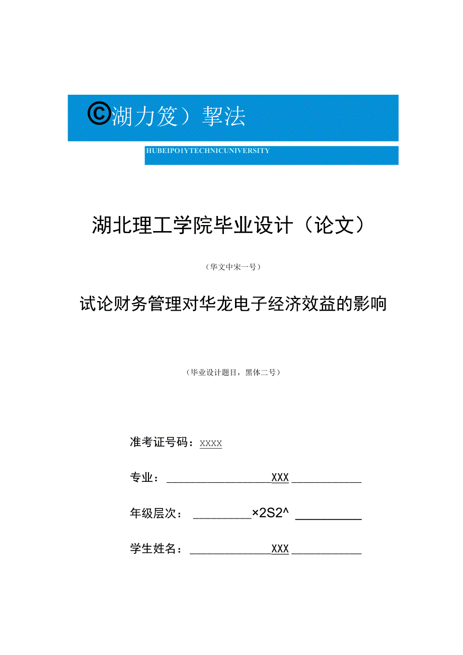 1111A试论财务管理对华龙电子经济效益的影响V1.docx_第1页