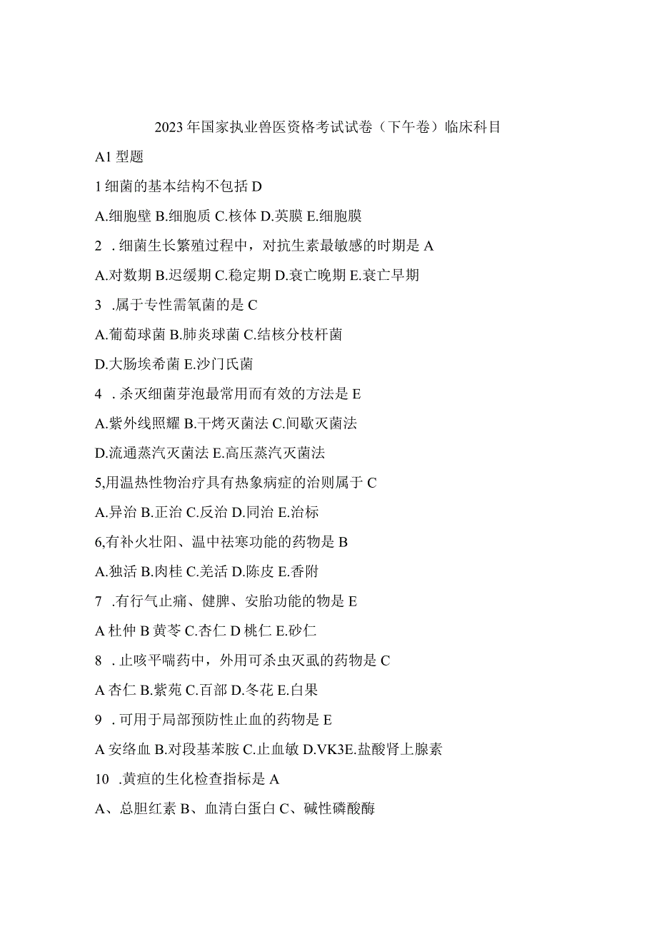 2023年国家执业兽医资格考试试卷下午卷临床科目.docx_第1页