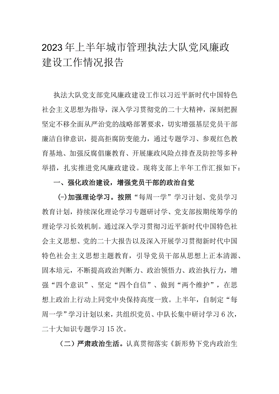 2023年上半年城市管理执法大队党风廉政建设工作情况报告.docx_第1页