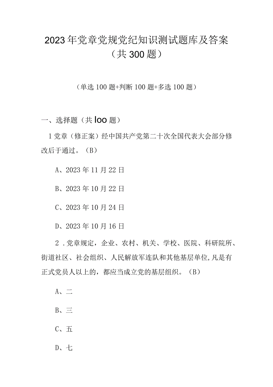 2023年党章党规党纪应知应会知识测试题库及答案共300题.docx_第1页