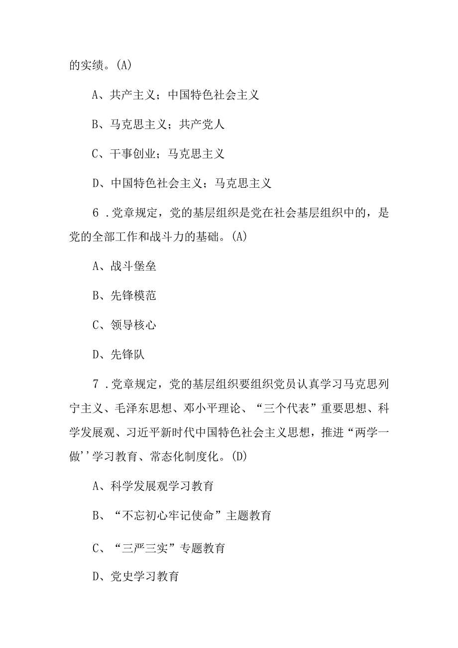 2023年党章党规党纪应知应会知识测试题库及答案共300题.docx_第3页