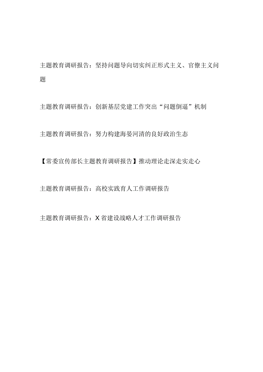 2023年对照学思想强党性重实践建新功总要求主题教育调研报告汇编.docx_第1页