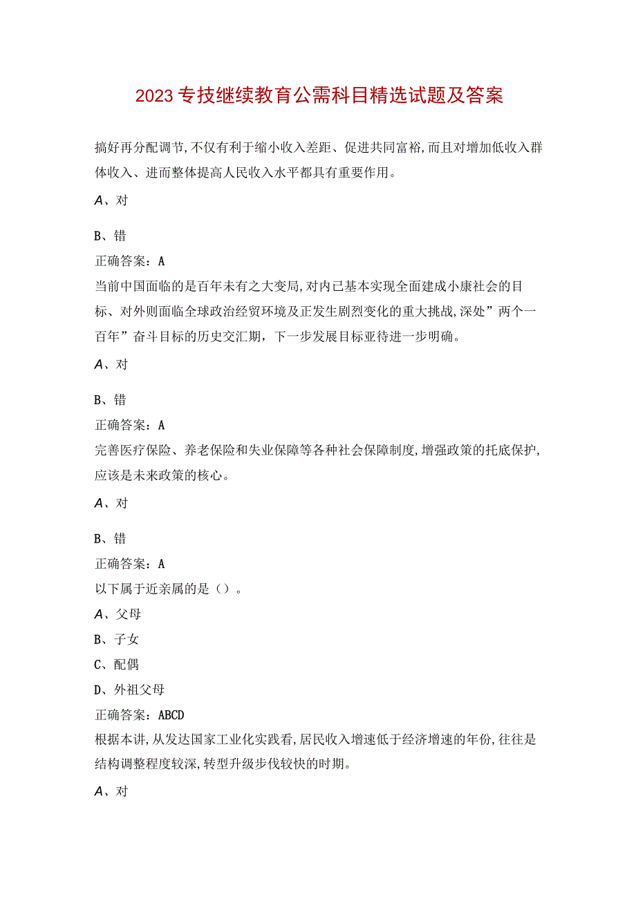 2023专技继续教育公需科目精选试题及答案.docx_第1页