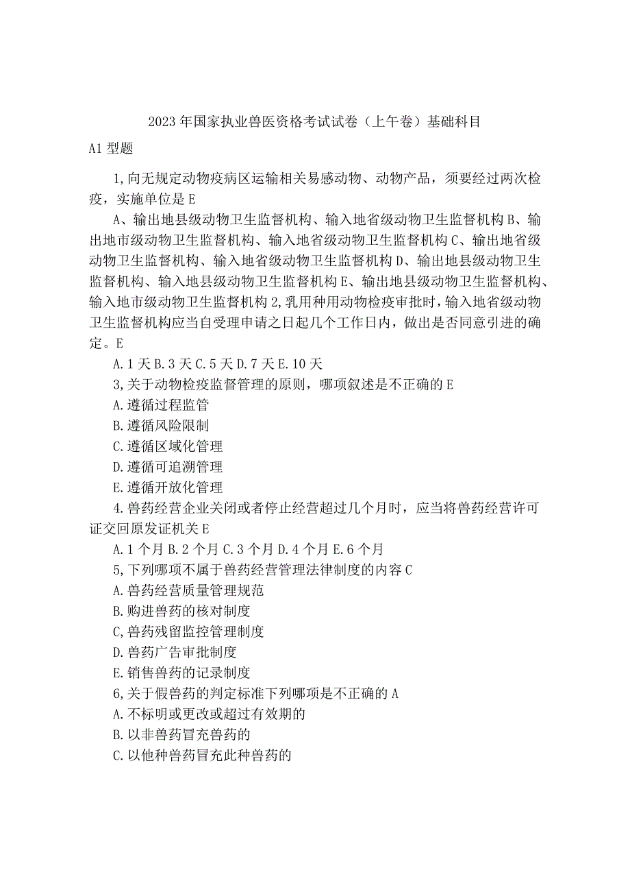 2023年国家执业兽医资格考试试卷上午卷 基础科目.docx_第1页