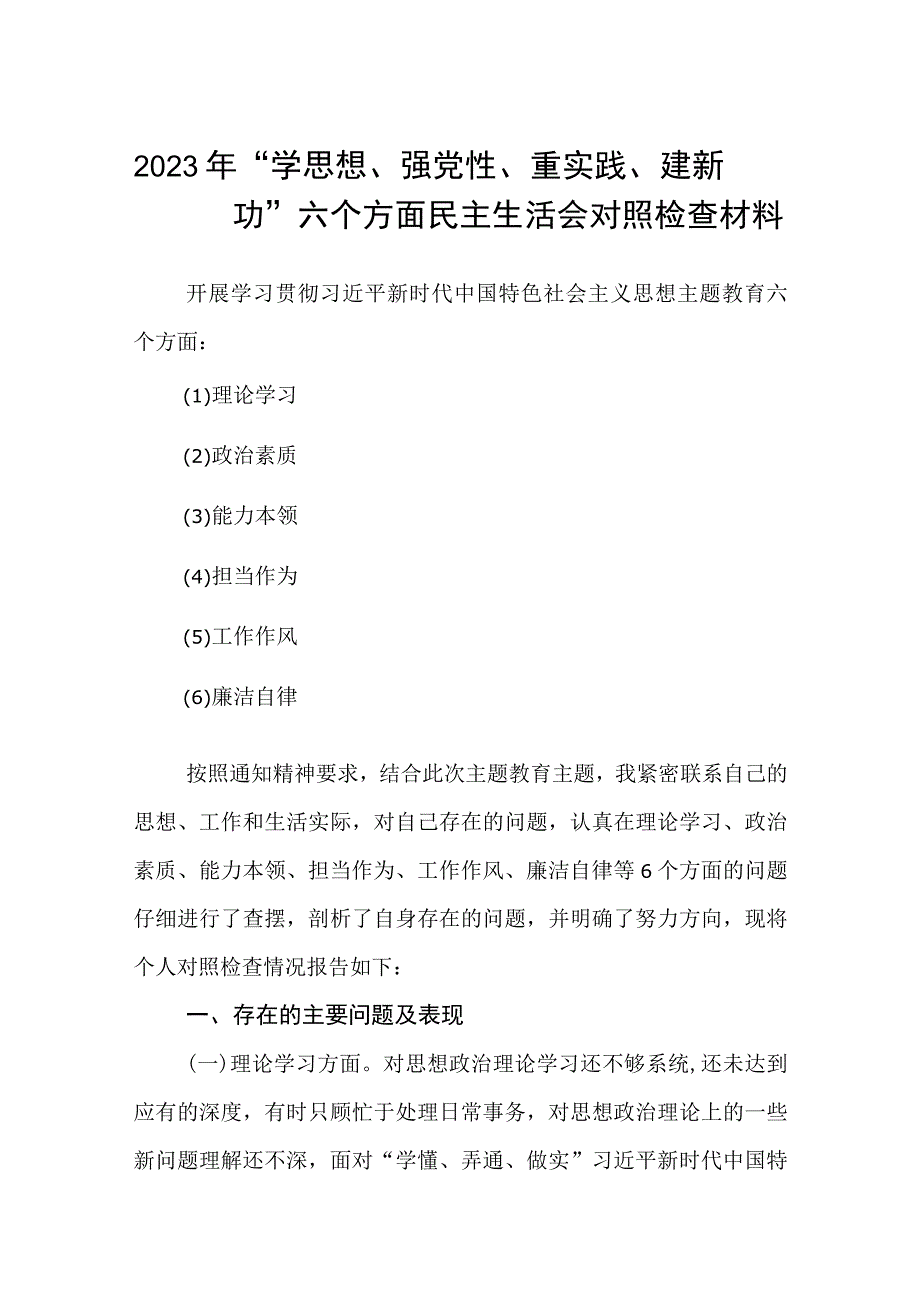 2023年学思想强党性重实践建新功六个方面民主生活会对照检查材料范文集锦三篇.docx_第1页