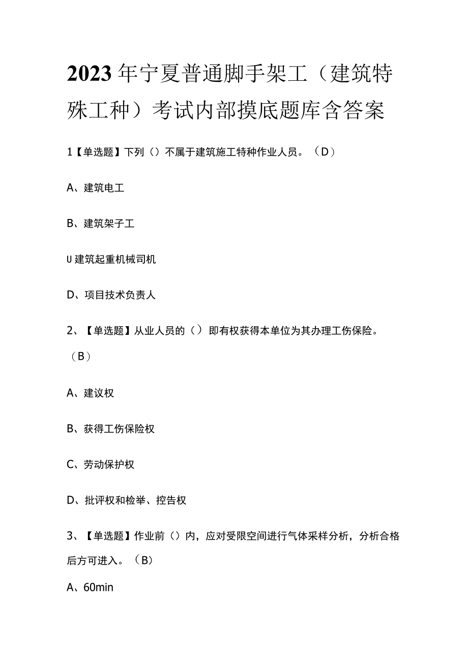 2023年宁夏普通脚手架工建筑特殊工种考试内部摸底题库含答案.docx_第1页