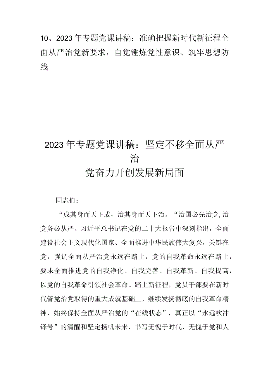 2023年专题党课讲稿学习稿 共十篇.docx_第2页