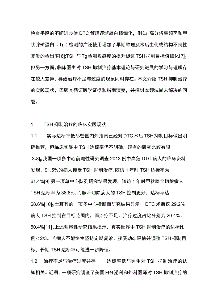 2023分化型甲状腺癌术后促甲状腺激素抑制治疗现状和思考.docx_第2页