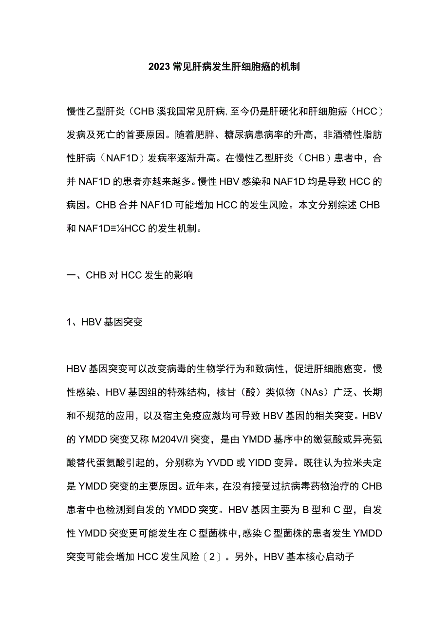 2023常见肝病发生肝细胞癌的机制.docx_第1页