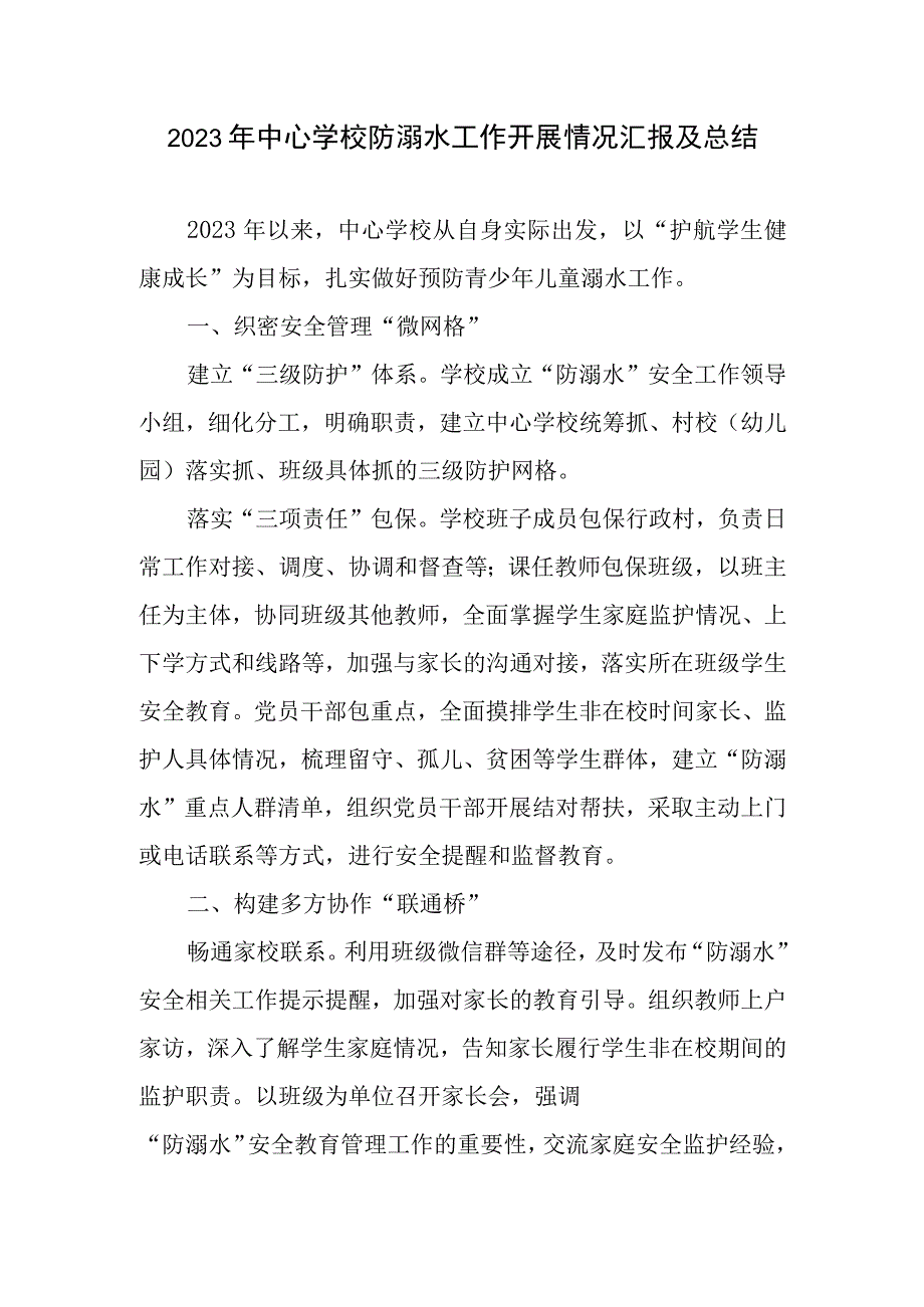 2023年中心学校防溺水工作开展情况汇报及总结.docx_第1页