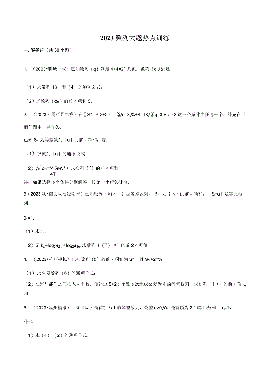 2023届数列大题热点50题训练带解析 1.docx_第1页