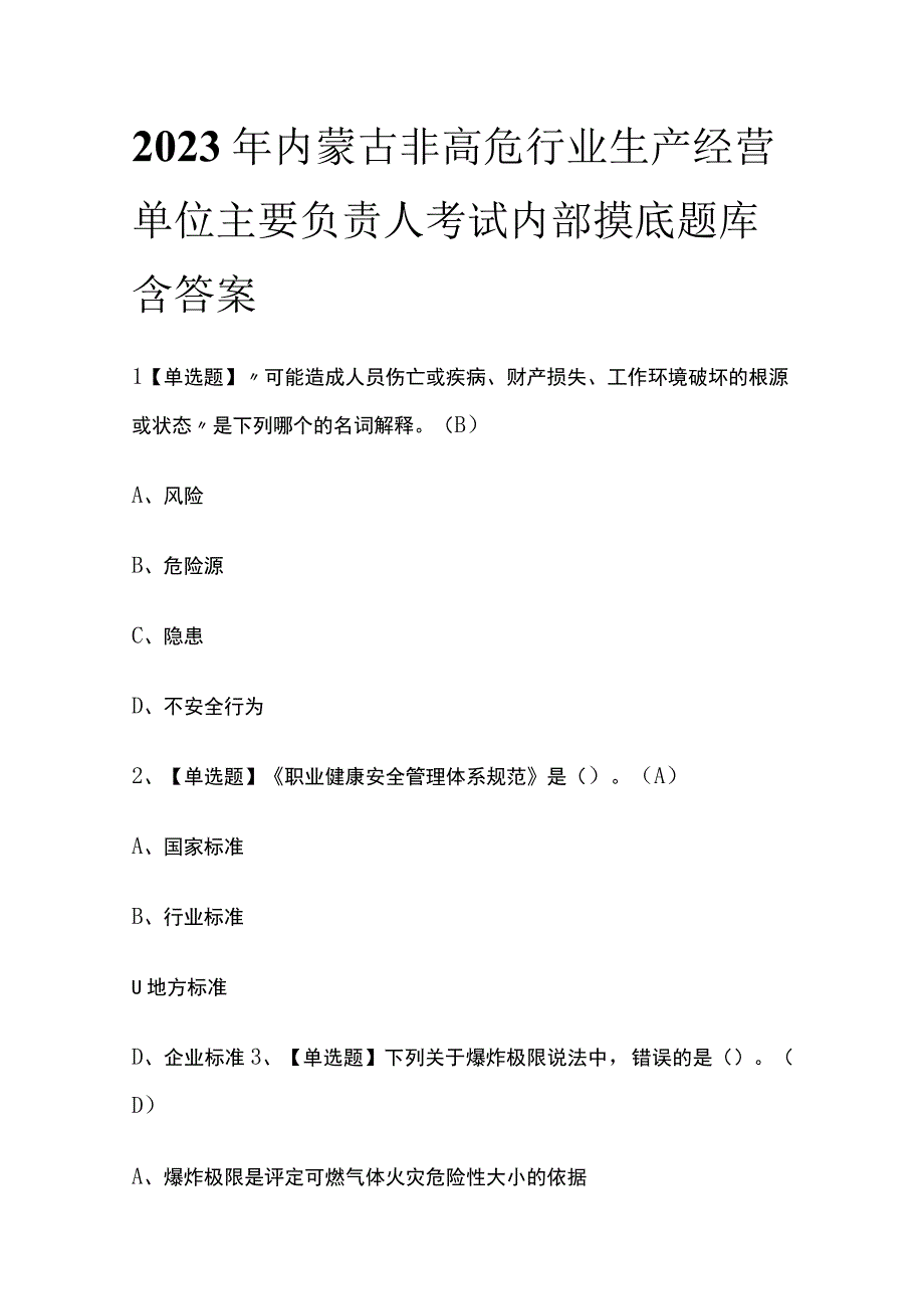 2023年内蒙古非高危行业生产经营单位主要负责人考试内部摸底题库含答案.docx_第1页